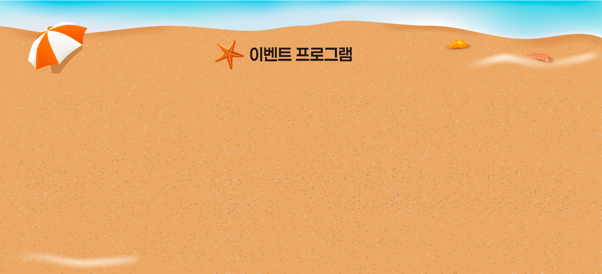 이벤트프로그램 배경 PC