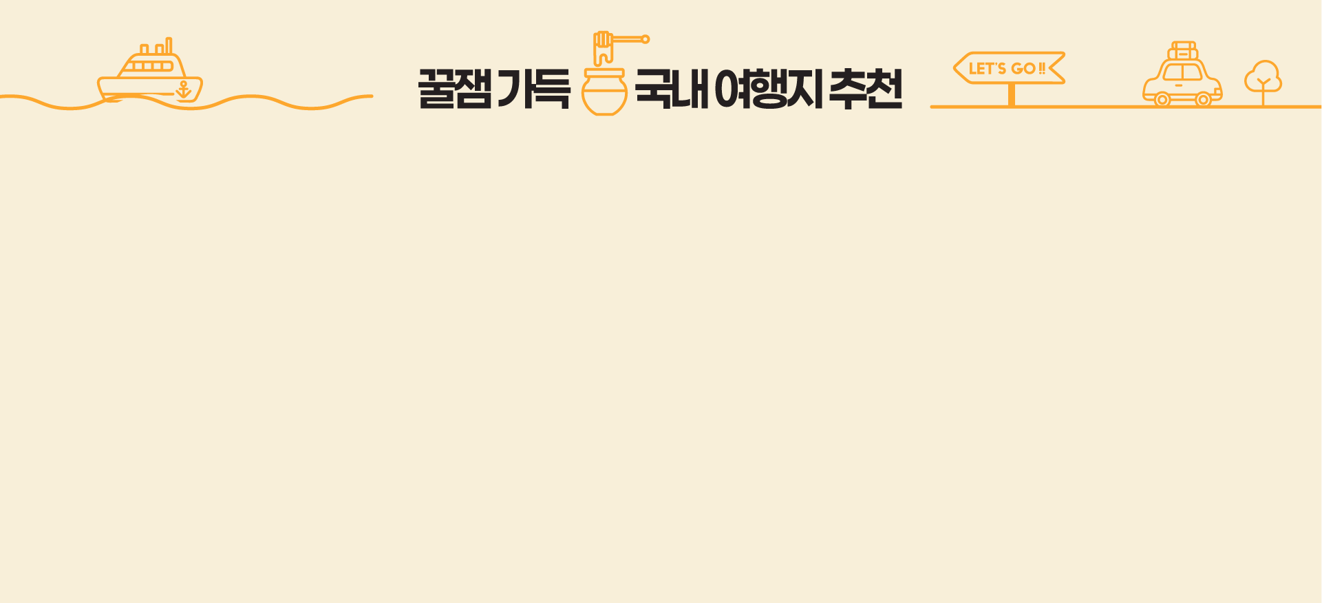 국내여행지 추천 배경 PC